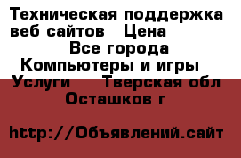 Техническая поддержка веб-сайтов › Цена ­ 3 000 - Все города Компьютеры и игры » Услуги   . Тверская обл.,Осташков г.